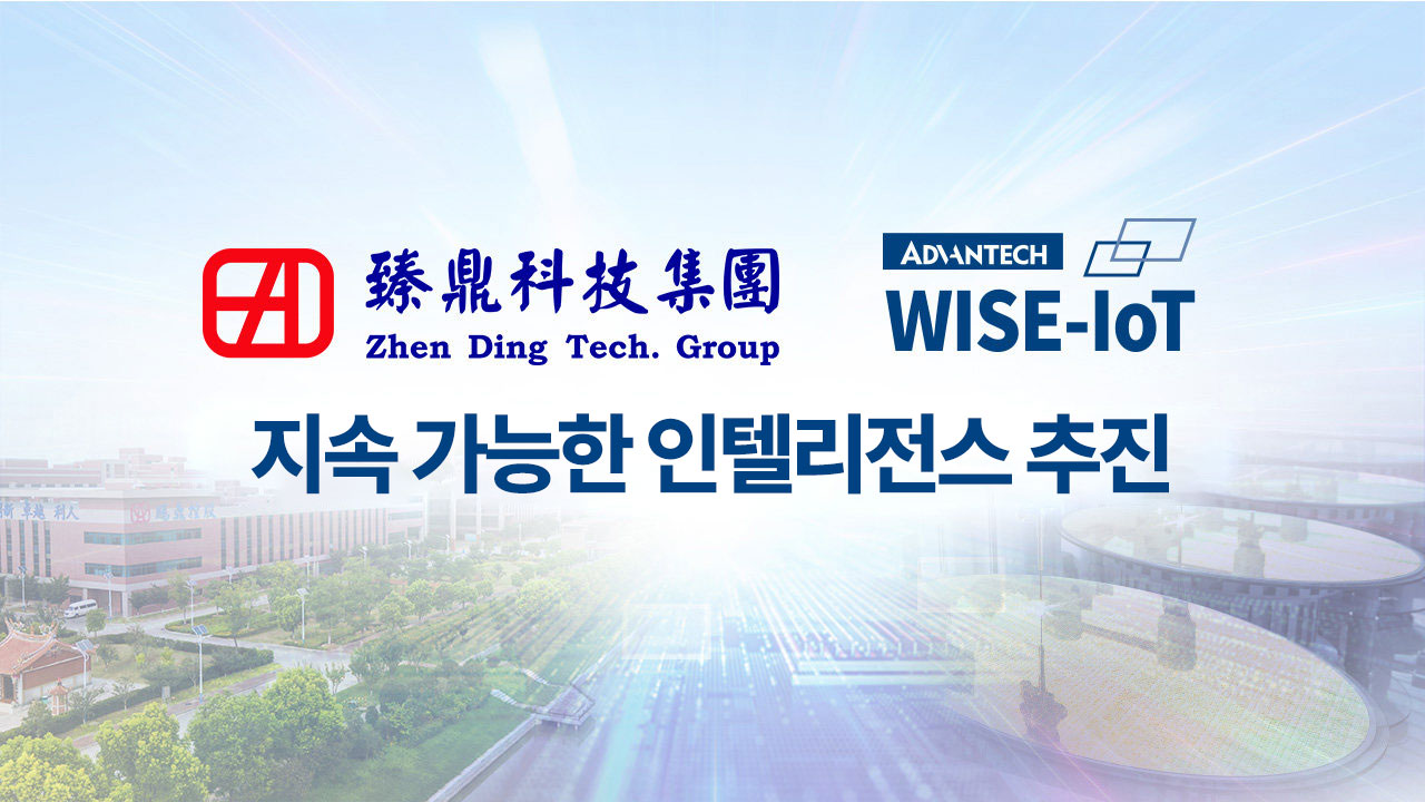 PCB 리더의 디지털 혁신 공개: Zhen Ding × 지속 가능한 미래를 주도하는 어드밴텍 WISE-IoT!